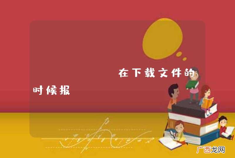 centos在下载文件的时候报ClientAbortException错误