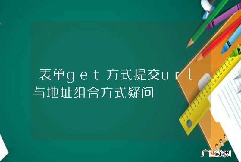 表单get方式提交url与地址组合方式疑问