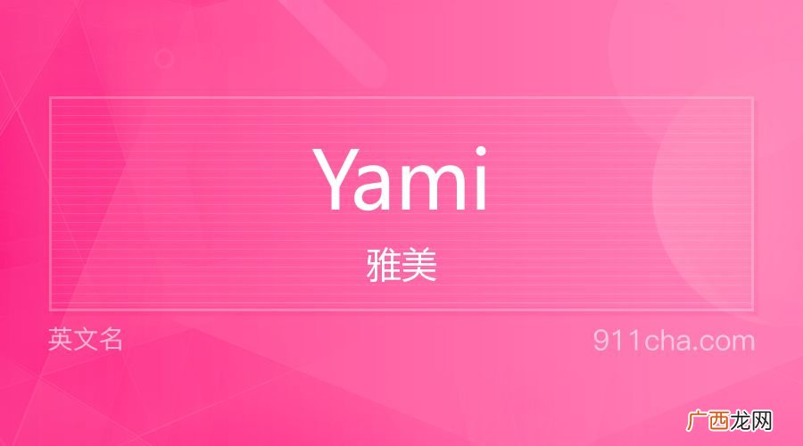 英语yami是什么意思,谢娜代言过哪些广告?