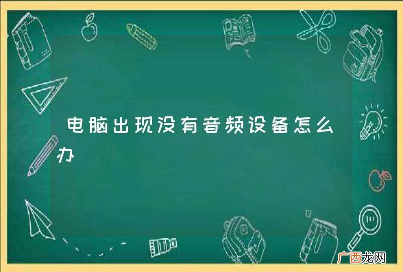 电脑出现没有音频设备怎么办