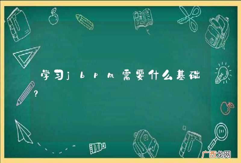 学习jbpm需要什么基础？