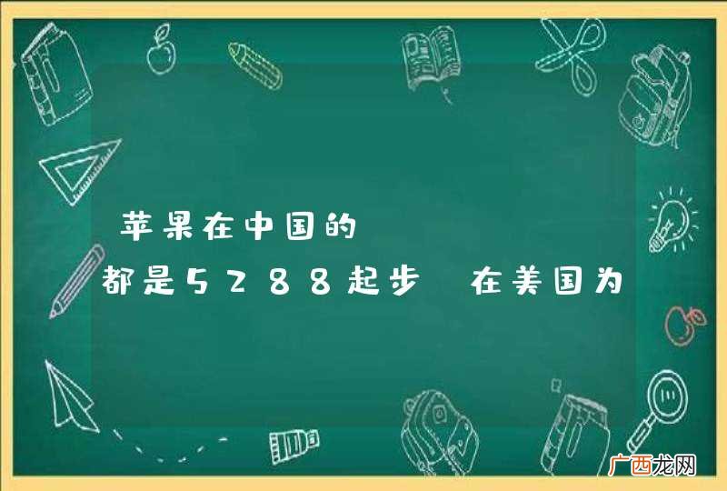 苹果在中国的iPhone都是5288起步，在美国为什么有一个199美元的合约计划呢？这差出去的几千
