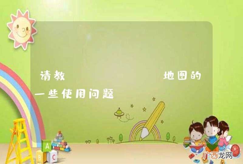 请教echarts地图的一些使用问题