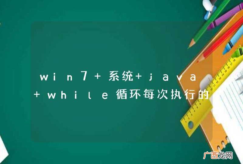 win7 系统 java while循环每次执行的时间