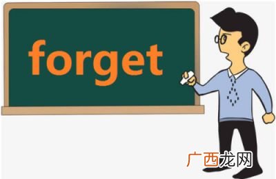 forget的用法,remember与forget的区别？