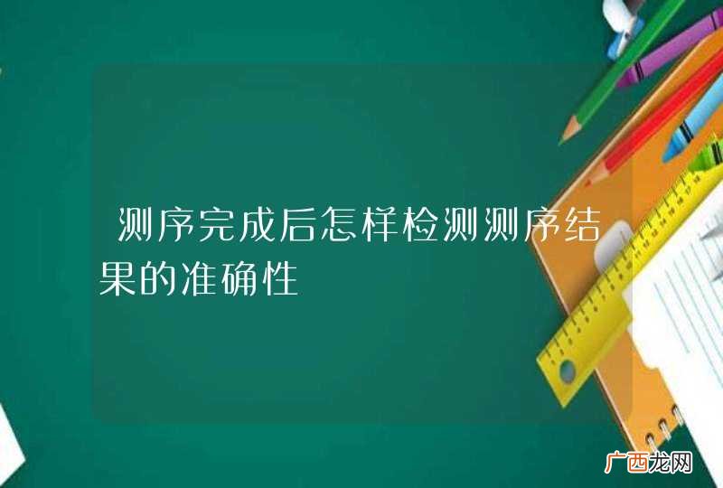测序完成后怎样检测测序结果的准确性