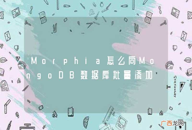 Morphia怎么向MongoDB数据库批量添加