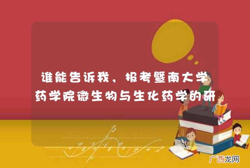 谁能告诉我,报考暨南大学药学院微生物与生化药学的研究生,需要考哪些科目