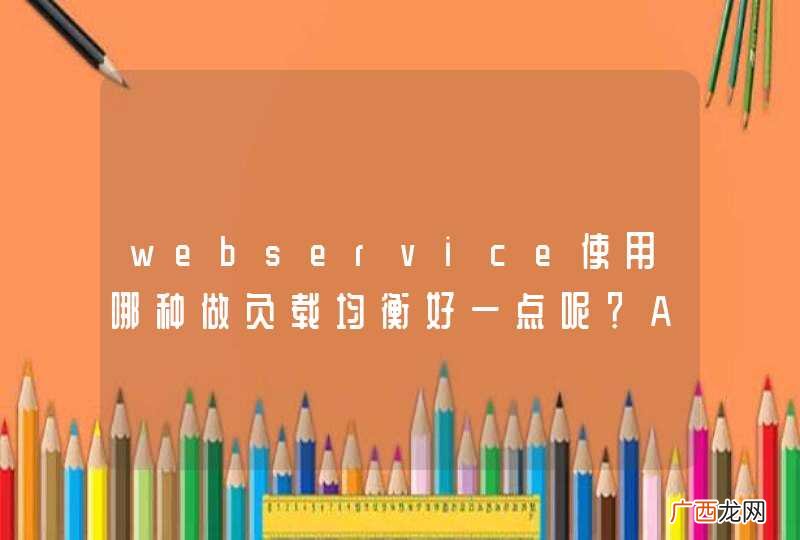webservice使用哪种做负载均衡好一点呢？Apache还是nginx