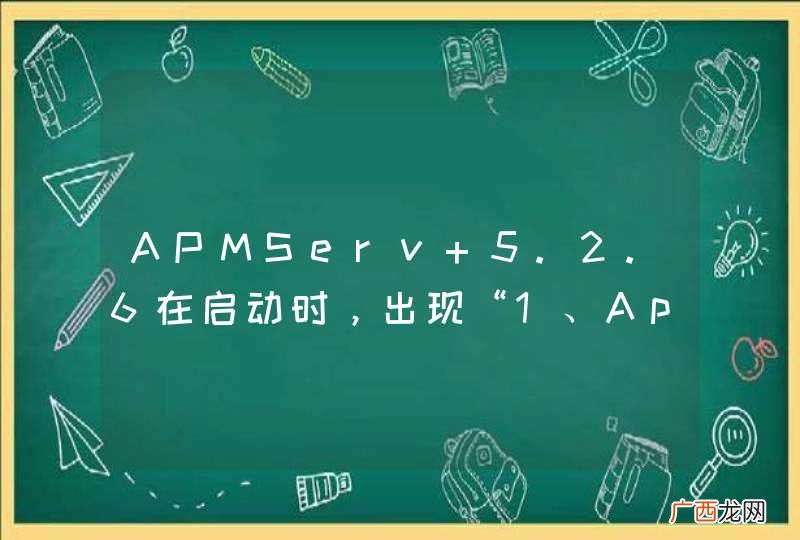 APMServ 5.2.6在启动时，出现“1、Apache启动失败，请检查相关配置。√MySQL5.1已启动。”