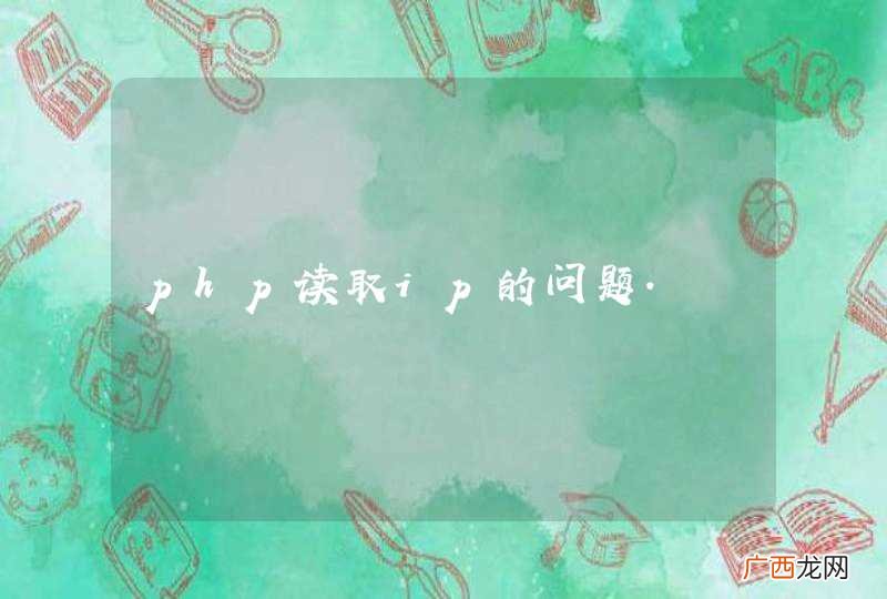 php读取ip的问题.