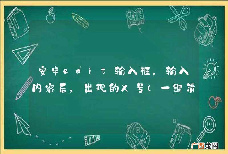 一键清除 安卓edit输入框,输入内容后,出现的X号是控件吗?