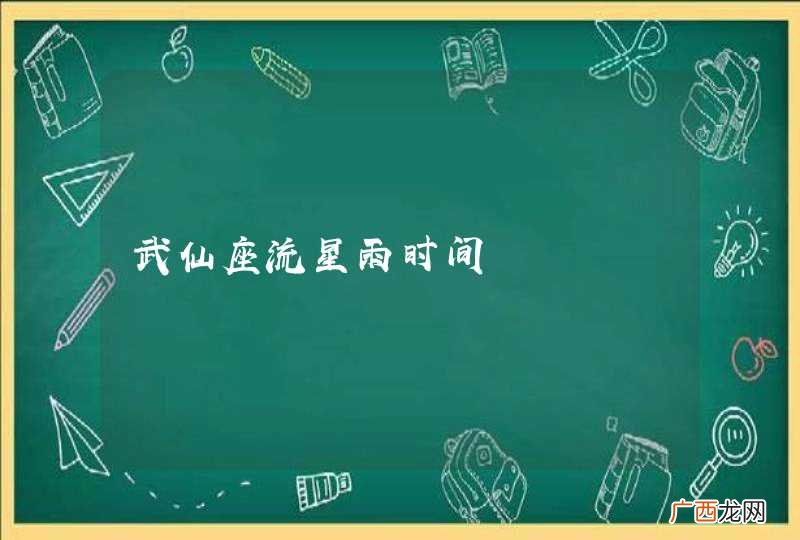 武仙座流星雨时间