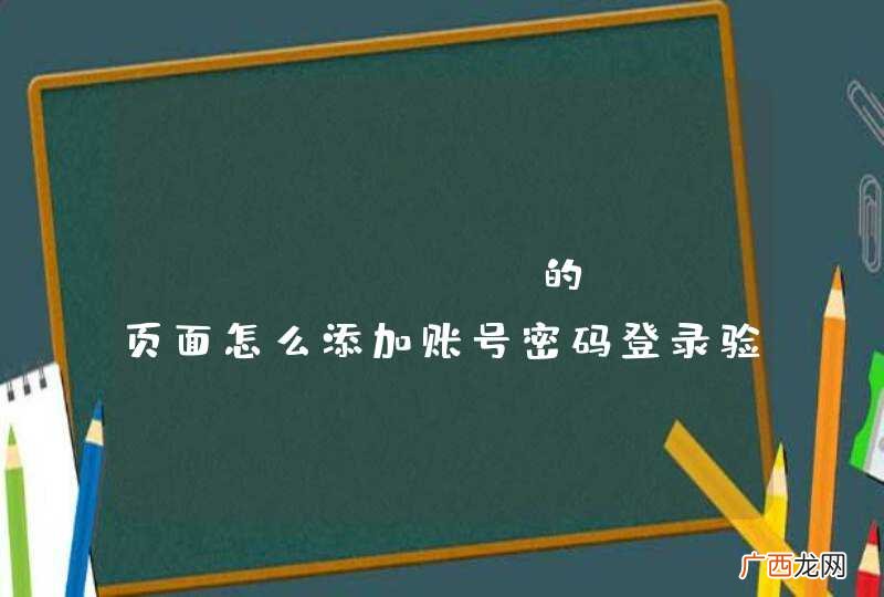 nsqadmin的web页面怎么添加账号密码登录验证?
