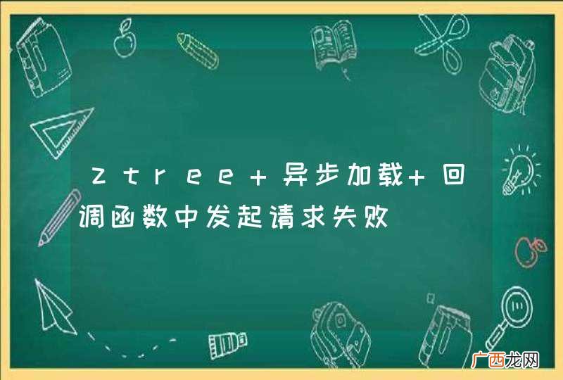 ztree 异步加载 回调函数中发起请求失败