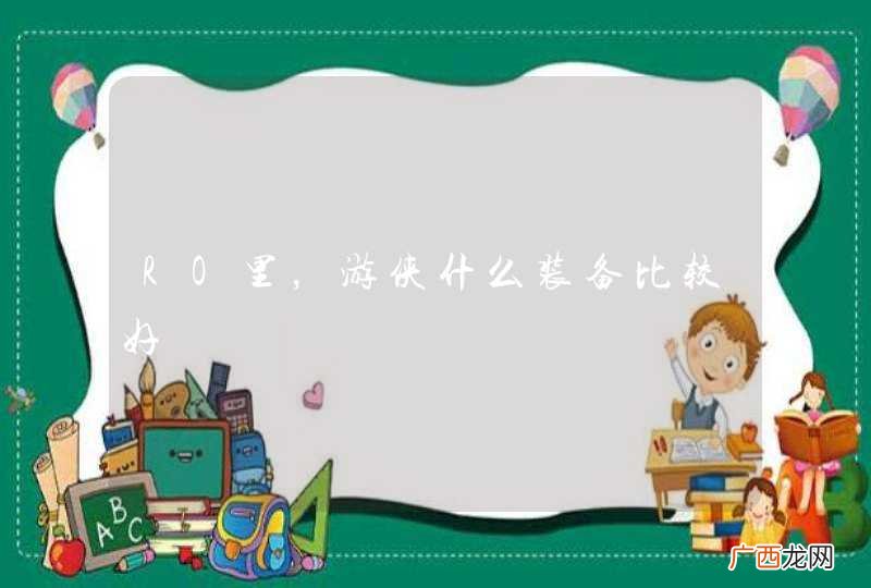 RO里，游侠什么装备比较好