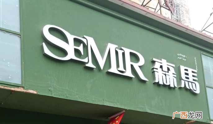 森马服饰加盟费多少 森马是哪个国家的牌子