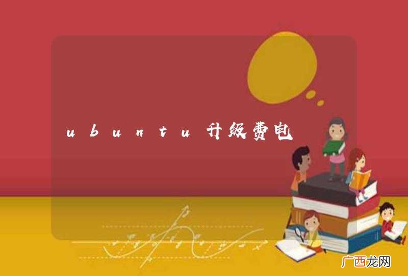ubuntu升级费电