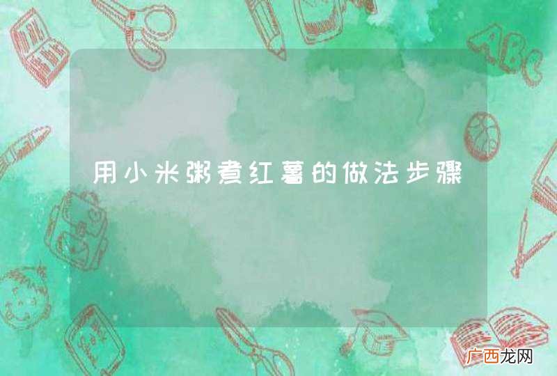 用小米粥煮红薯的做法步骤