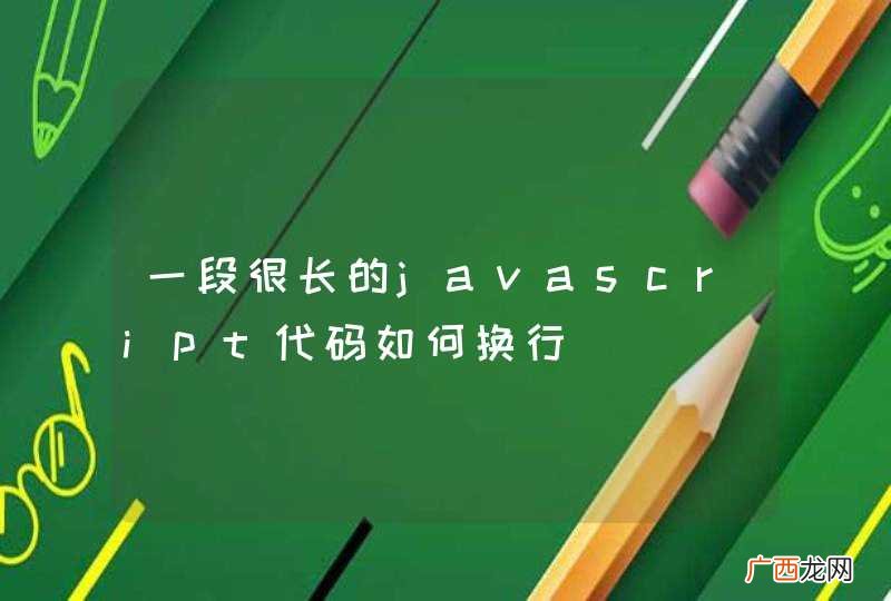 一段很长的javascript代码如何换行