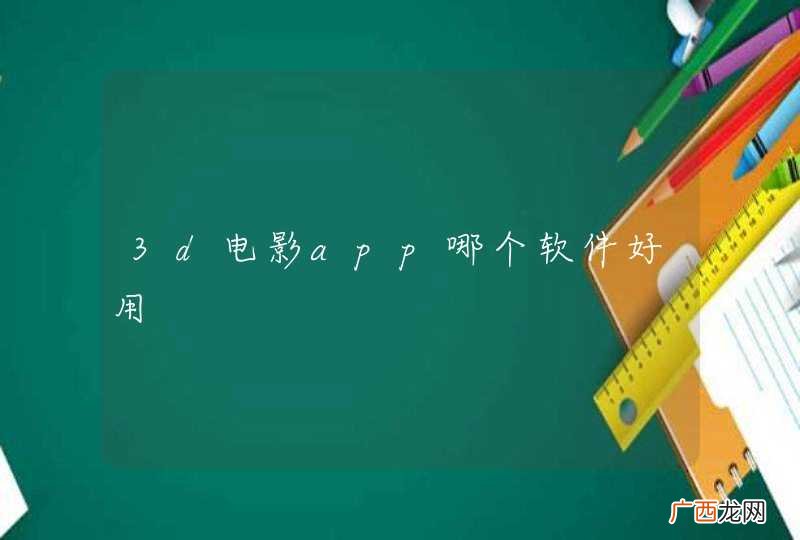 3d电影app哪个软件好用
