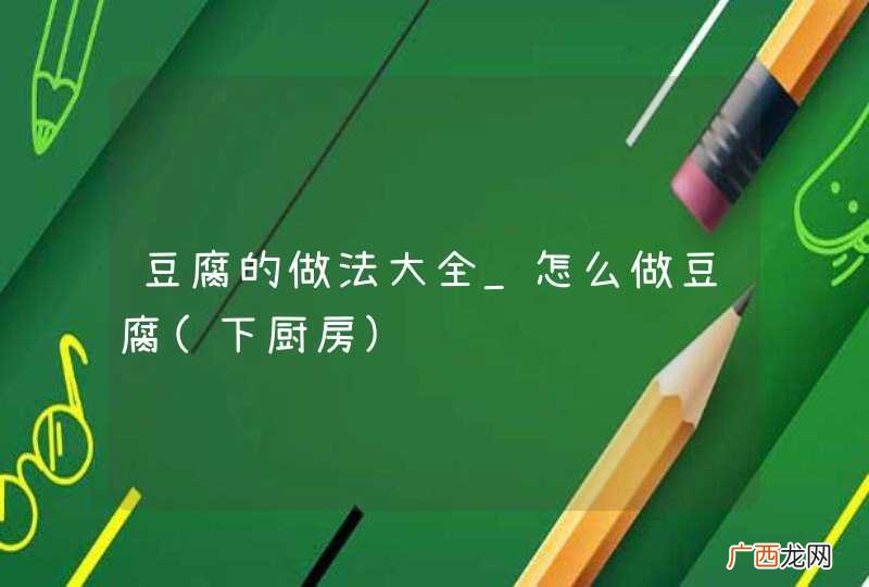 下厨房 豆腐的做法大全_怎么做豆腐