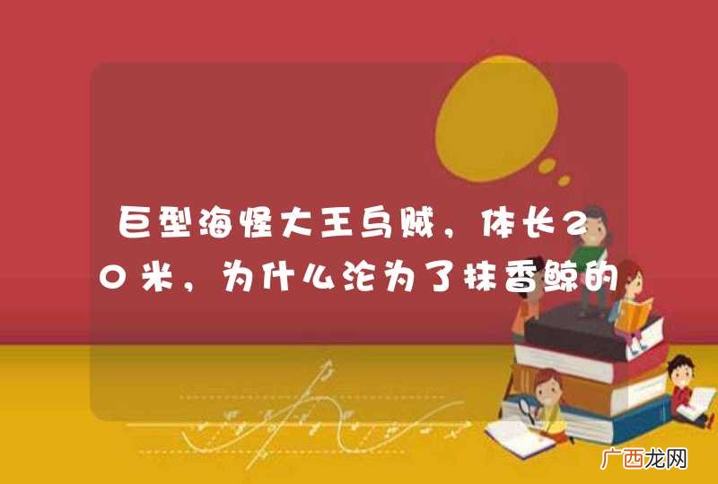 巨型海怪大王乌贼，体长20米，为什么沦为了抹香鲸的盘中餐？