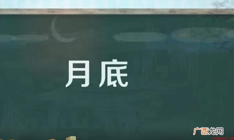 月底,读音为yu d,汉语词语,意思是一个月的最后几天 月底是指哪几天