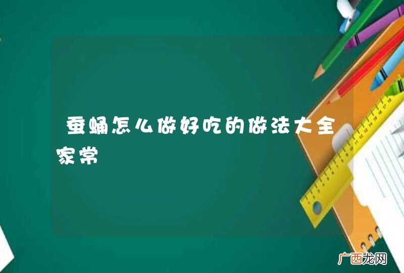 蚕蛹怎么做好吃的做法大全家常