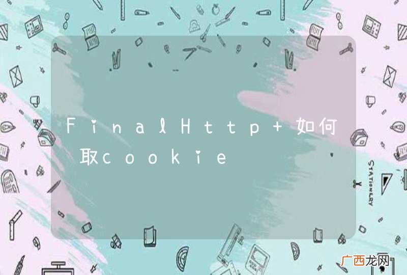 FinalHttp 如何获取cookie