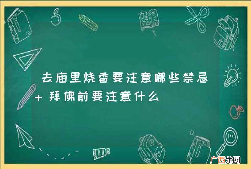 去庙里烧香要注意哪些禁忌 拜佛前要注意什么