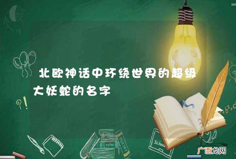 北欧神话中环绕世界的超级大妖蛇的名字