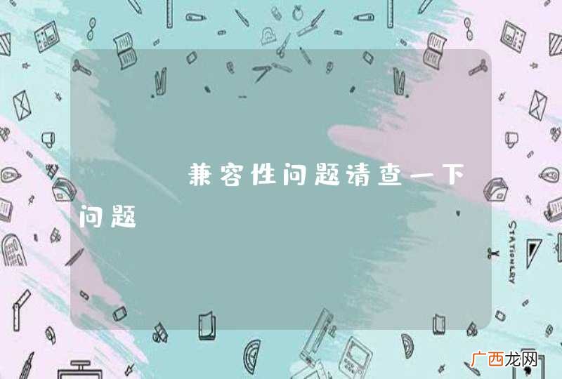 IE 兼容性问题请查一下问题