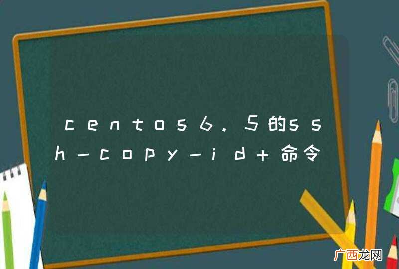 centos6.5的ssh-copy-id 命令
