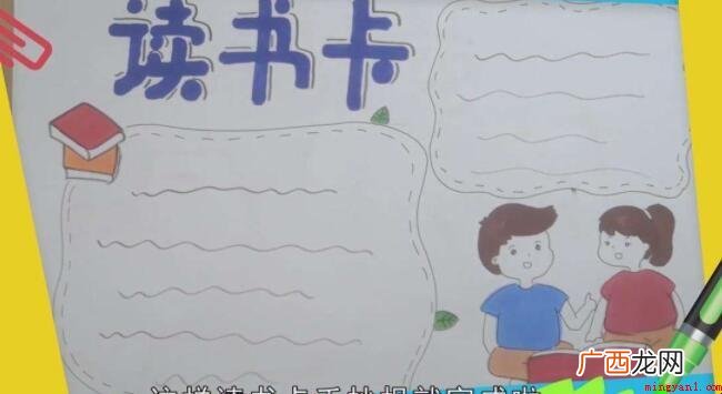 阅读卡手抄报怎么画呢? 阅读卡手抄报怎么画