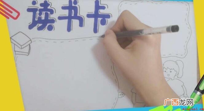阅读卡手抄报怎么画呢? 阅读卡手抄报怎么画