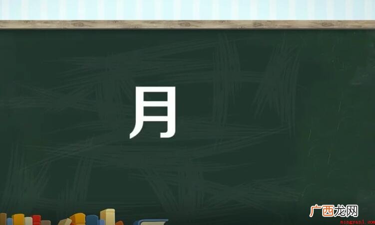 月偏旁的字有哪些_健康频道 月偏旁的字有哪些