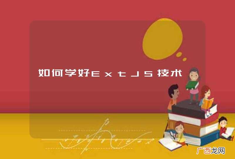 如何学好ExtJS技术
