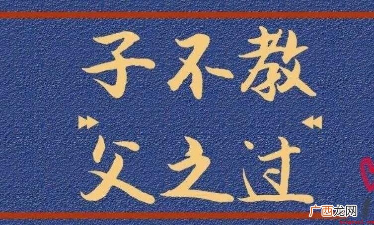 子不教父之过的下一句是什么