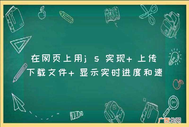 在网页上用js实现 上传下载文件 显示实时进度和速率