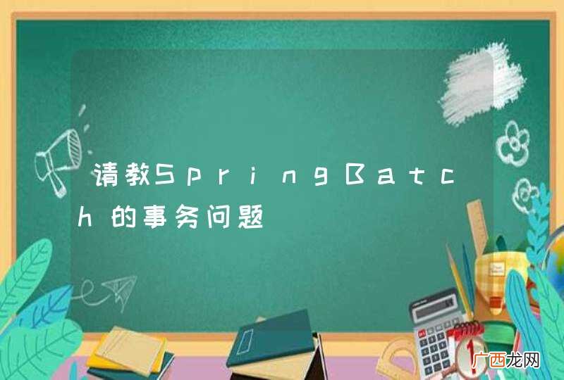 请教SpringBatch的事务问题
