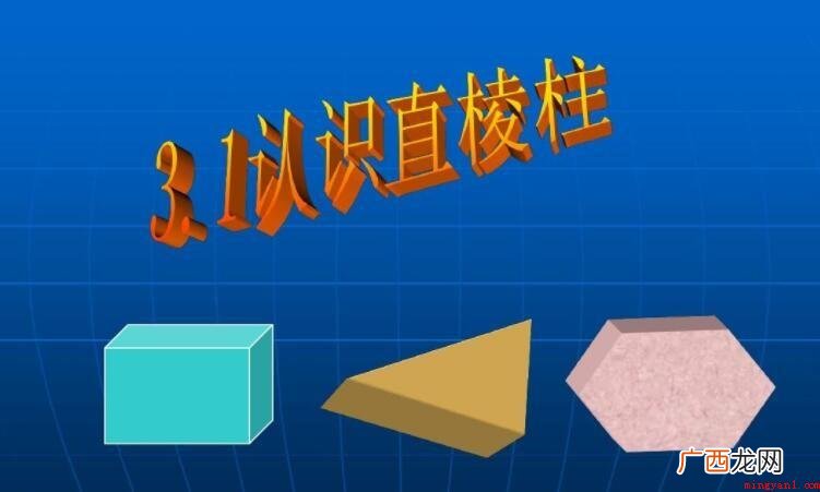 直棱柱的定义是什么呢? 直棱柱的定义是什么
