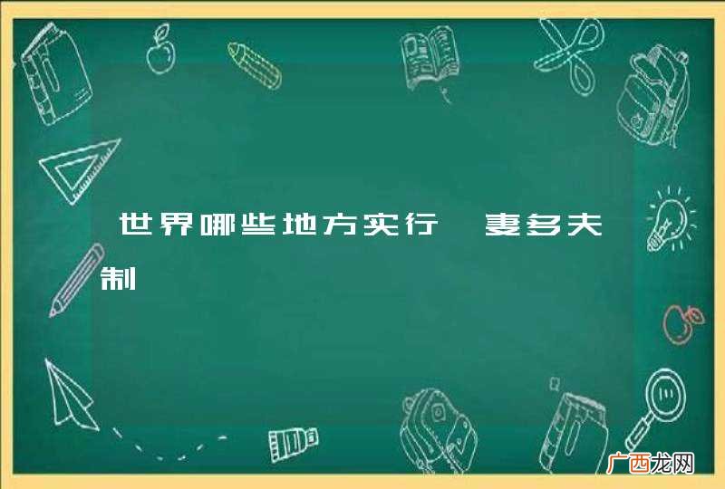 世界哪些地方实行一妻多夫制