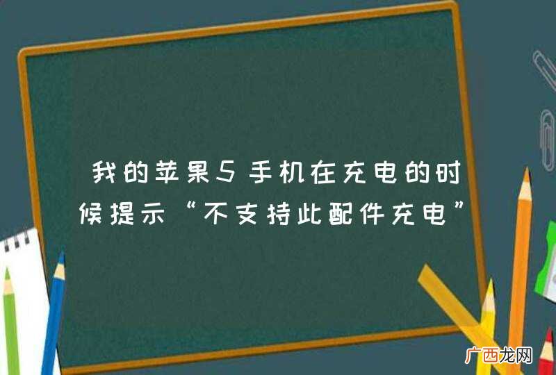 我的苹果5手机在充电的时候提示“不支持此配件充电”是怎么回事呢？