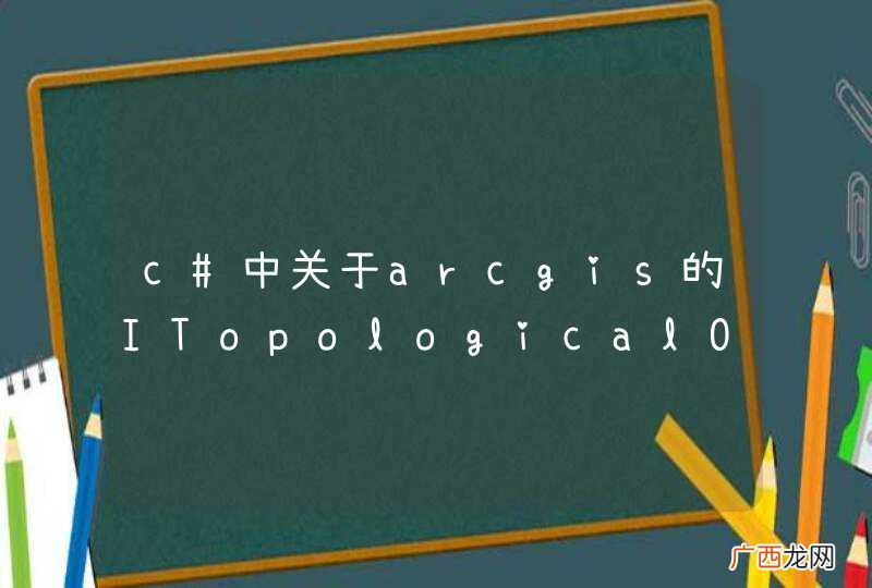 c#中关于arcgis的ITopologicalOperator接口的问题