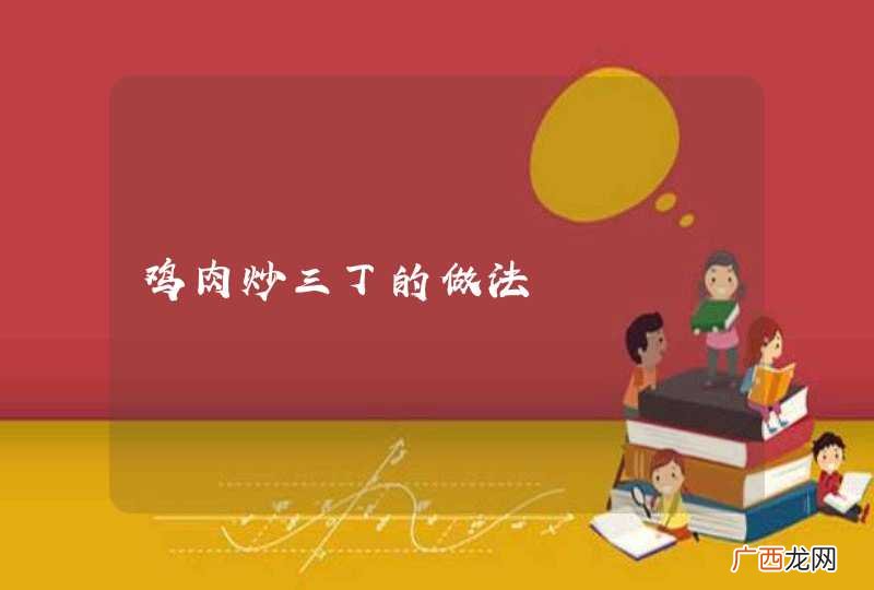 鸡肉炒三丁的做法