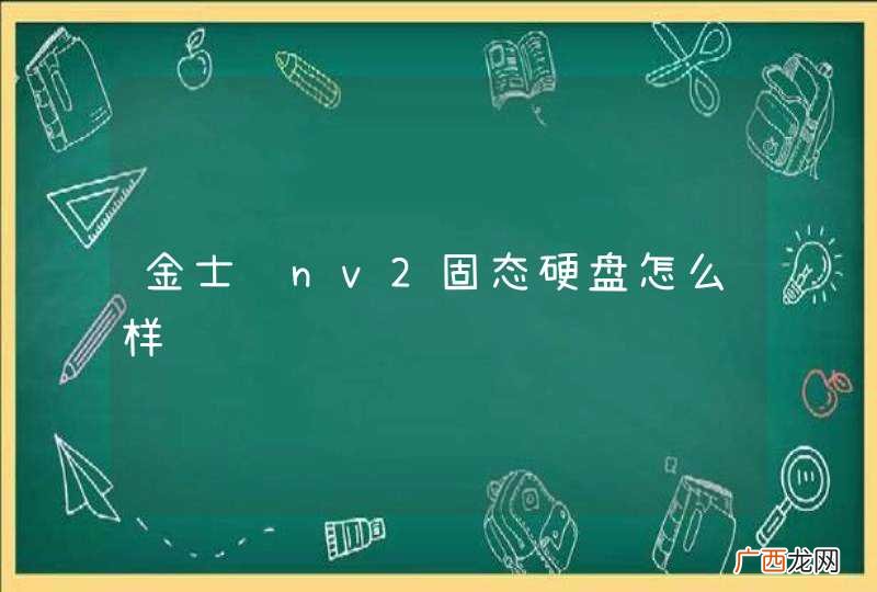 金士顿nv2固态硬盘怎么样