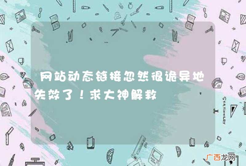网站动态链接忽然很诡异地失效了！求大神解救
