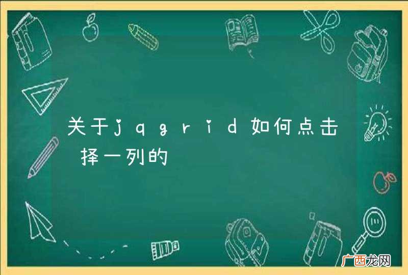 关于jqgrid如何点击选择一列的问题