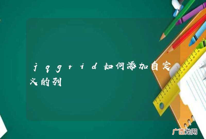 jqgrid如何添加自定义的列